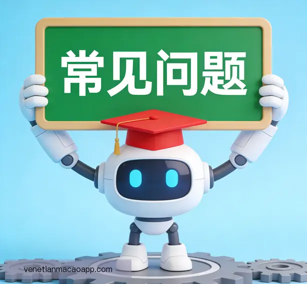 常见问题